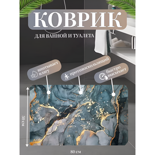фото Противоскользящий впитывающий коврик для ванной комнаты 50*80, серо-голубой мрамор kattami