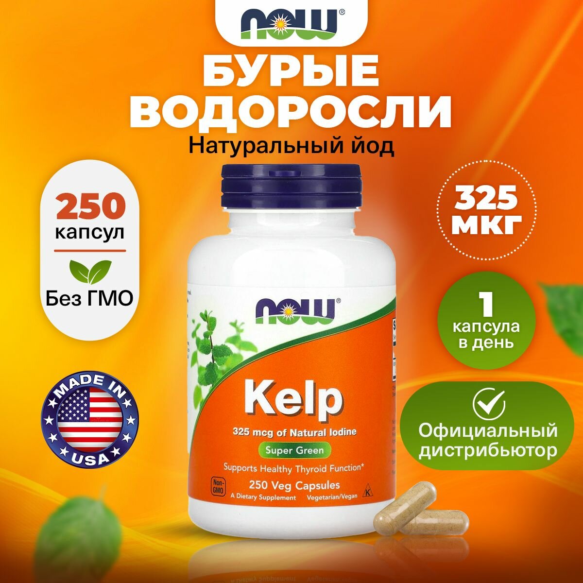 NOW Kelp Ламинария Келп Источник йода 250 растительных капсул Антиоксидант морские водоросли