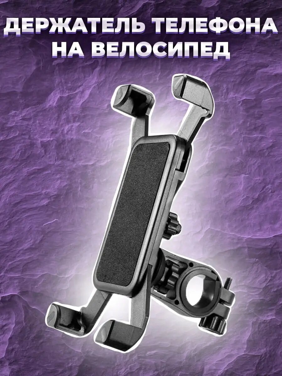 Держатель для телефона пластиковый / универсальный / для велосипеда, мопеда, самоката