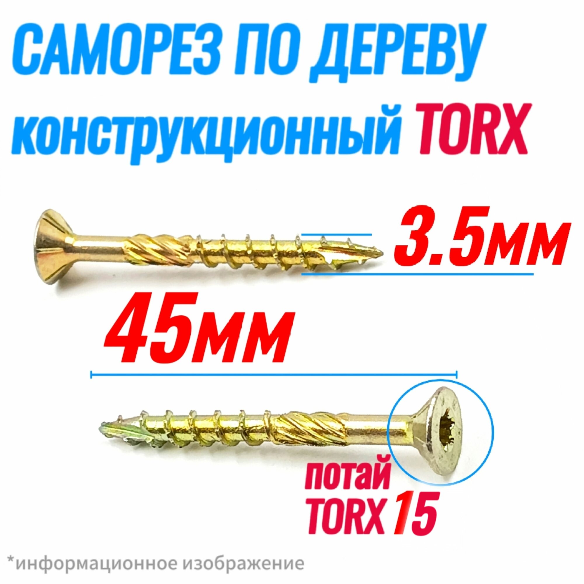 Саморез конструкционный по дереву 3,5 х 45 потай Torx 15 (200шт)