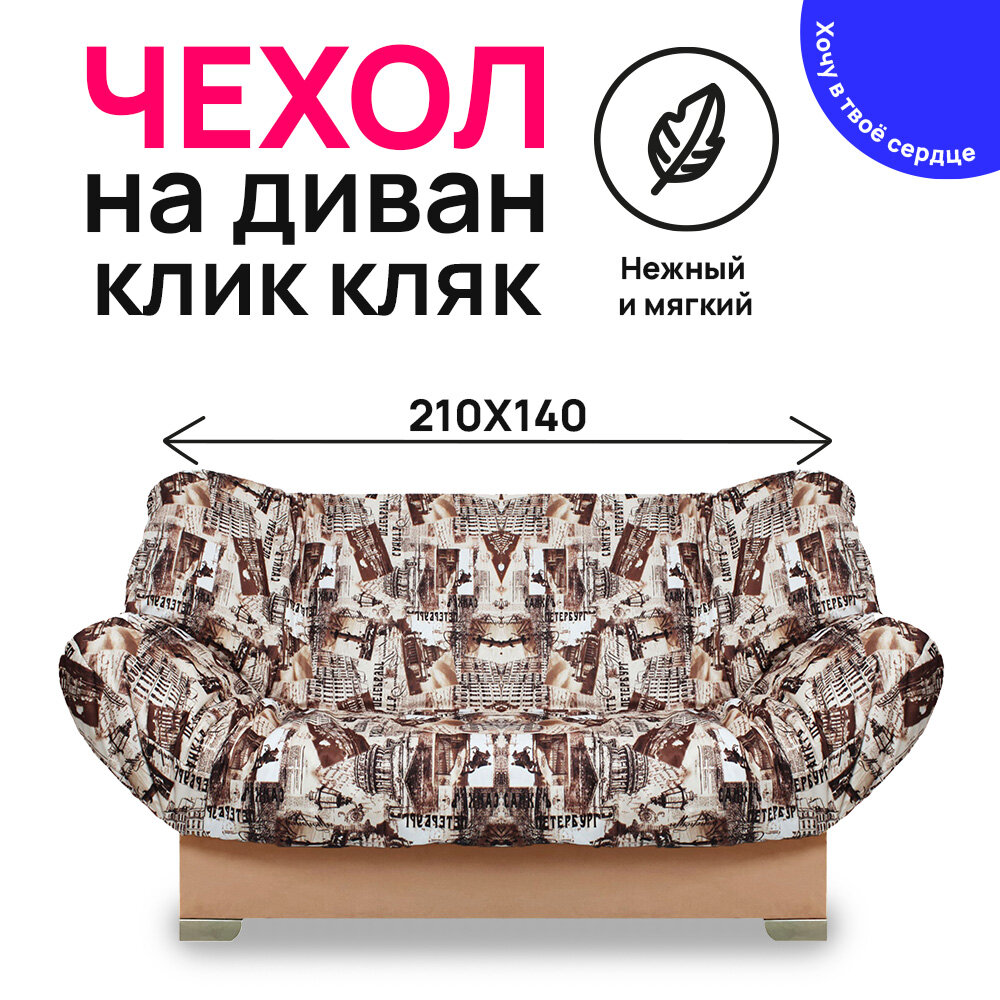 Чехол для дивана Клик Кляк "Мэр", велюр, коричневый/бежевый, на резинке