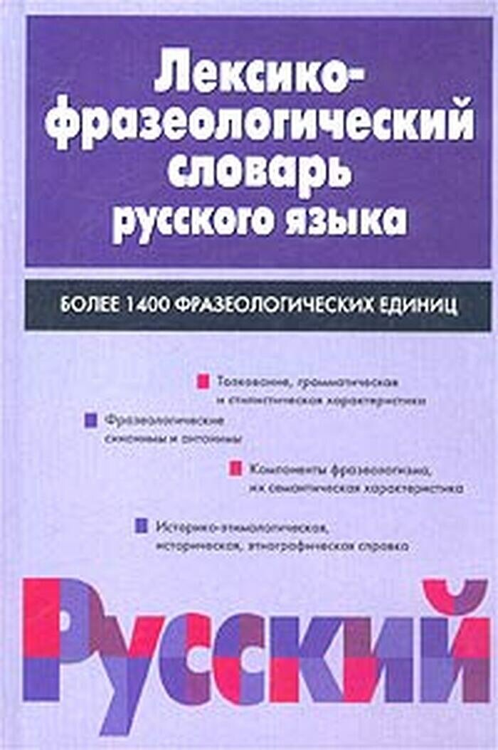 Лексико-фразеологический словарь русского языка. Более 1400 фразеологических единиц