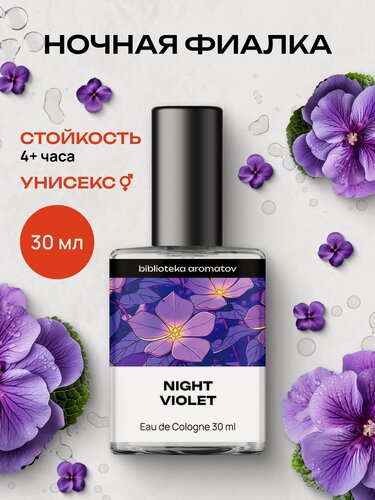 Изображение товара Библиотека ароматов Ночная фиалка Туалетная вода 30 мл , женские