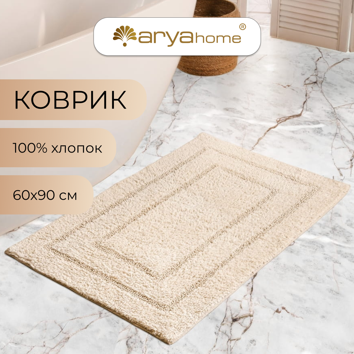 Коврик для ванной комнаты и туалета 60х90 Klementin большой мягкий
