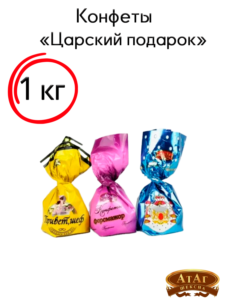 Конфеты шоколадные "Царский подарок", в темной глазури, 1 кг