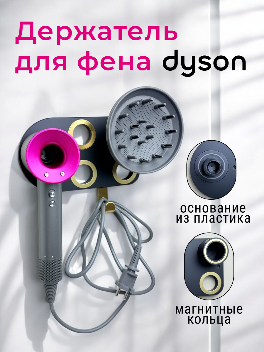 Магнитный настенный держатель Run Energy для фена Dyson Supersonic HD15 HD16