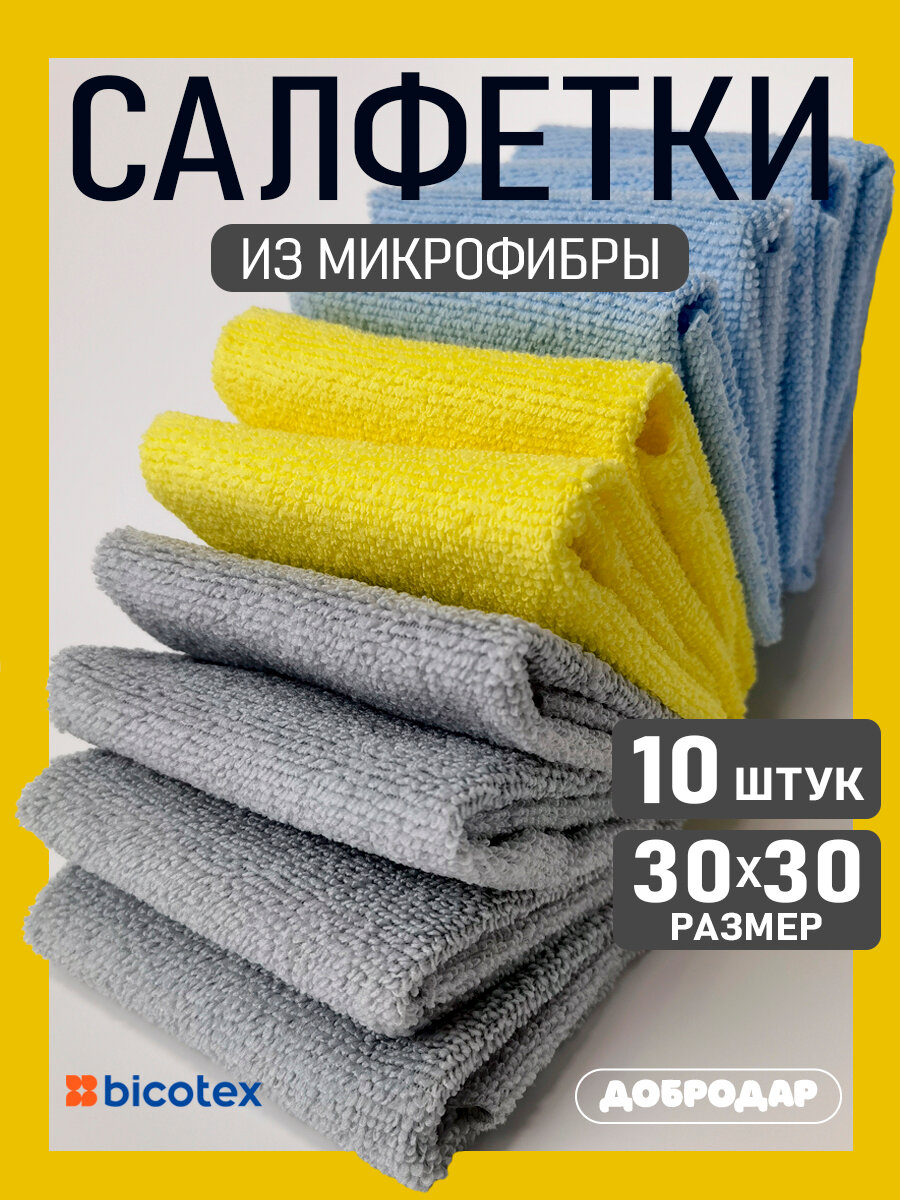 Салфетки для уборки из микрофибры, впитывающие 10 шт, 30х30см