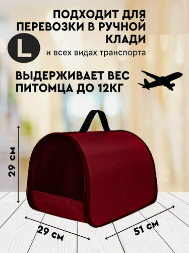 Изображение товара Переноска для кошек и собак L до 12 кг XL ZOLO 51х29х29см для самолета авиаперевозок