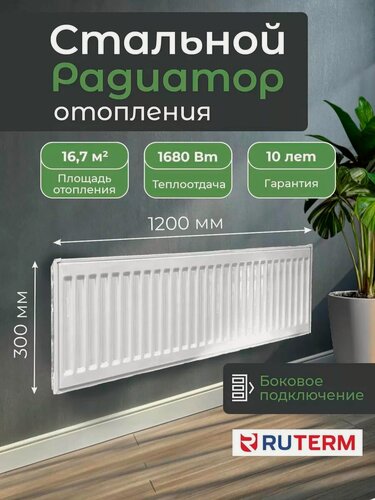 Изображение товара Радиатор отопления стальной 22/300/1200, RUTERM, боковое подключение 1,2