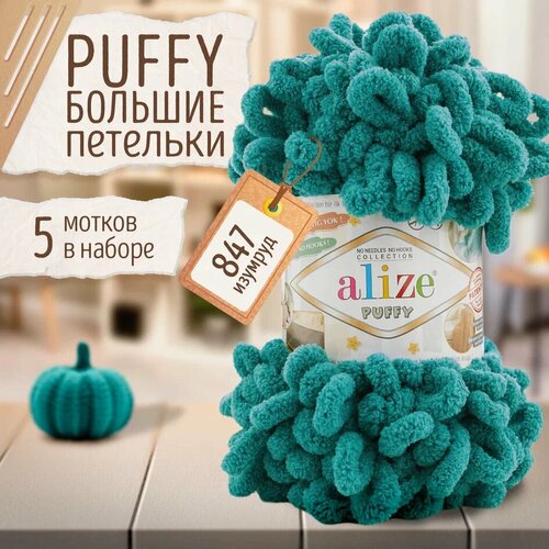 фото Пряжа alize puffy, 5 мотков, цвет 847 изумруд