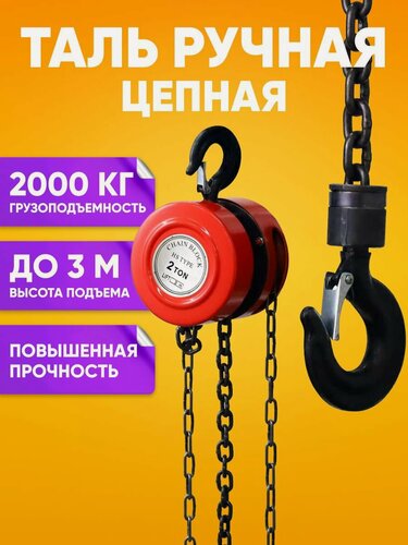 Изображение товара Таль ручная цепная, грузоподъемность до 2т, высота подъема 3м / Лебедка механическая подвесная, вращение крюков на 360 градусов / Высококачественная сталь, механический привод с дисковым тормозом