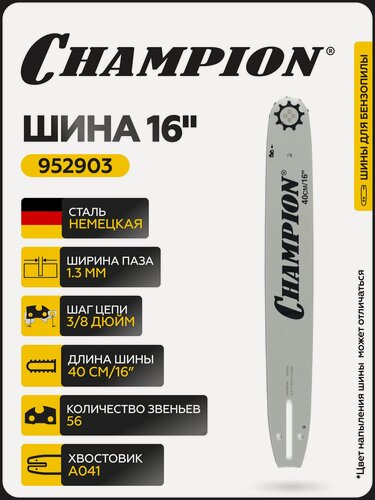 Изображение товара Шина для бензопилы CHAMPION 16"/40 см 3/8-1,3-56 (аналог Oregon 160SPEA041) / Шина на бензопилу