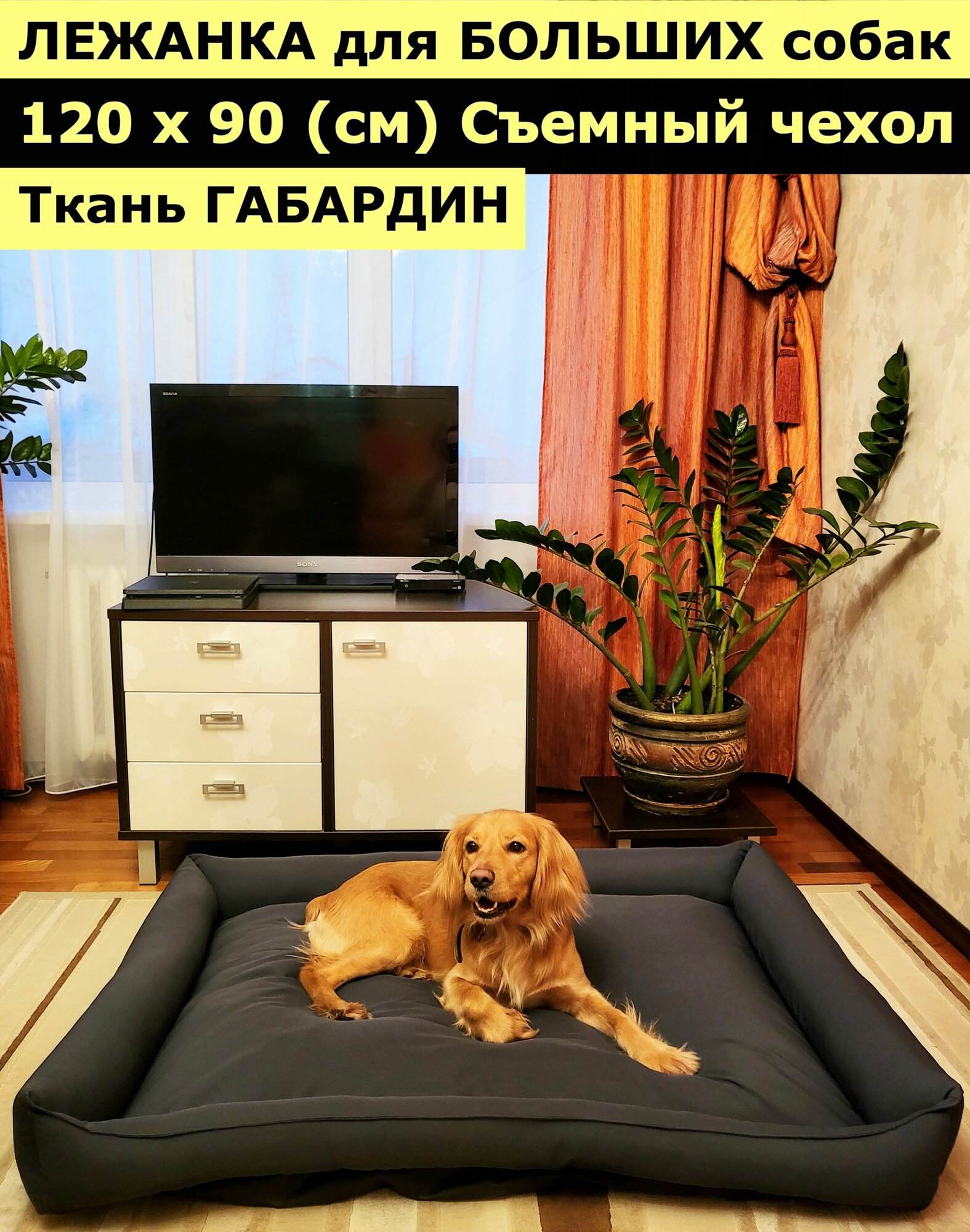 Лежанка для собак со съемным чехлом для крупных пород для больших собак размер ХL 120х90 см