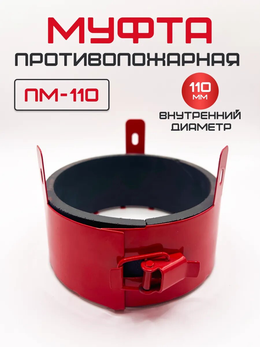 Муфта противопожарная ПМ-110 с замком 110 мм для труб самосрабатывающая