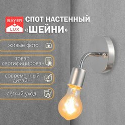 Спот BayerLux "Шейни", E27, 40 Вт, хром, металл, крепление в комплекте
