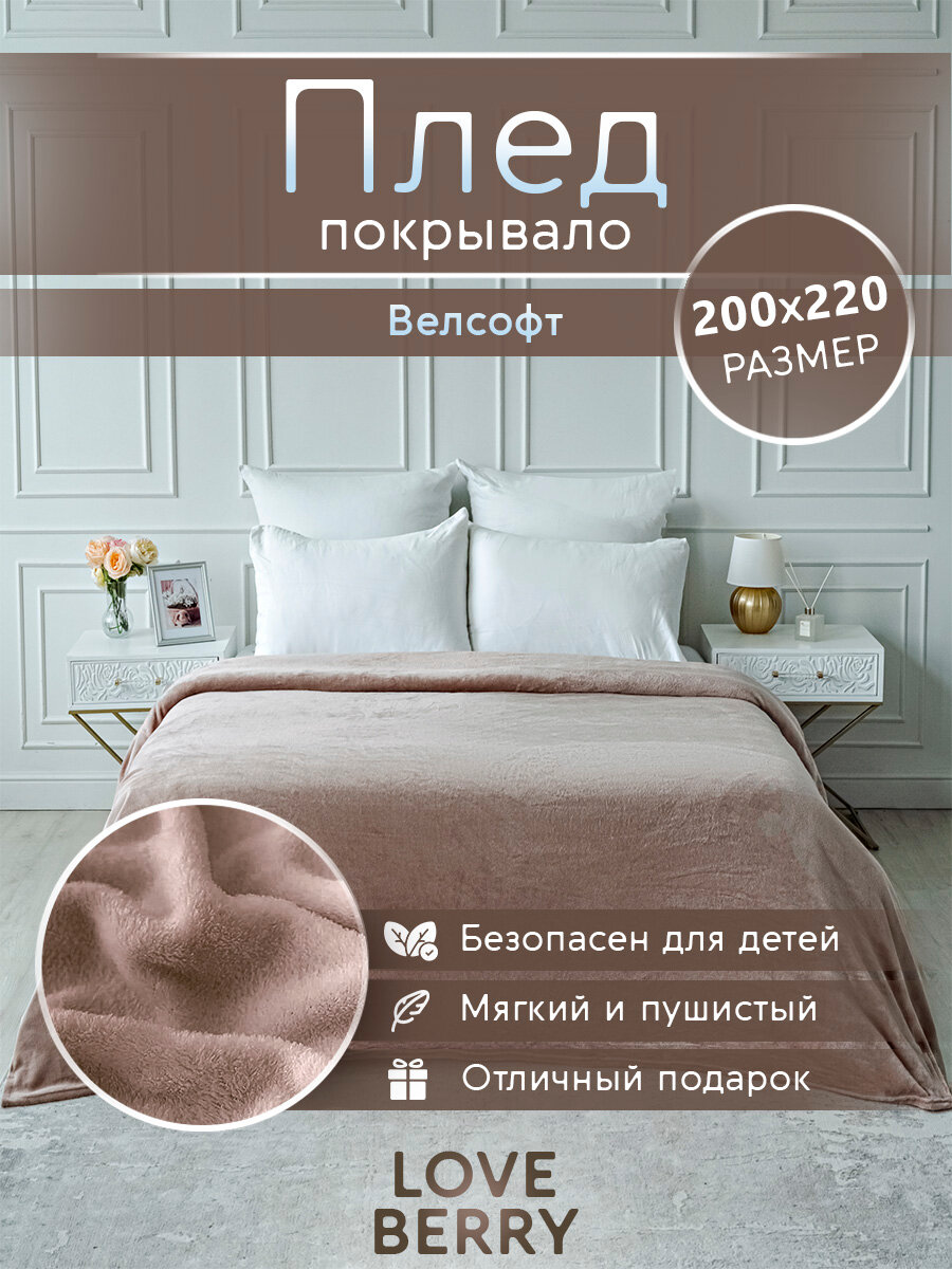 Плед 200х220 LOVEBERRY из велсофта Евро в спальню однотонный, подарок маме