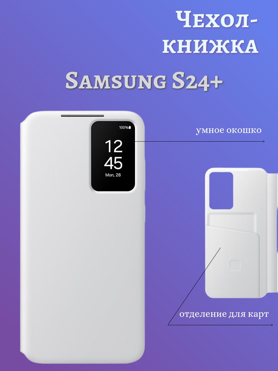 Чехол-книжка "Smart View Wallet Case" для Samsung S24+, поликарбонат/полиуретан, окошко, карман для карт