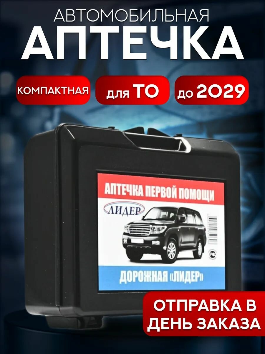 Аптечка первой помощи дорожная "Лидер" жесткий черный футляр.