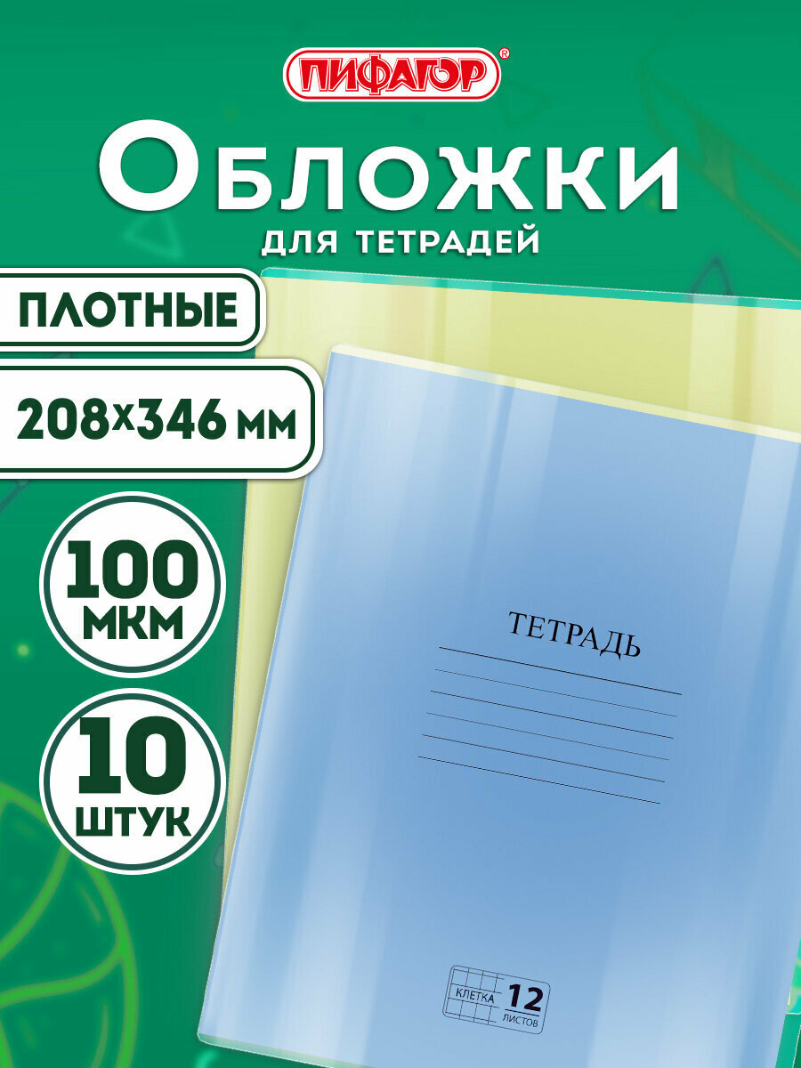 Обложки школьные плотные прозрачные комплект 10 штук для тетрадей и дневников Пифагор Пвх 100 мкм 208х346 мм 229304