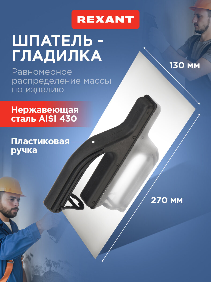 Гладилка из нержавеющей стали 130х270 мм с эргономичной пластиковой рукояткой REXANT