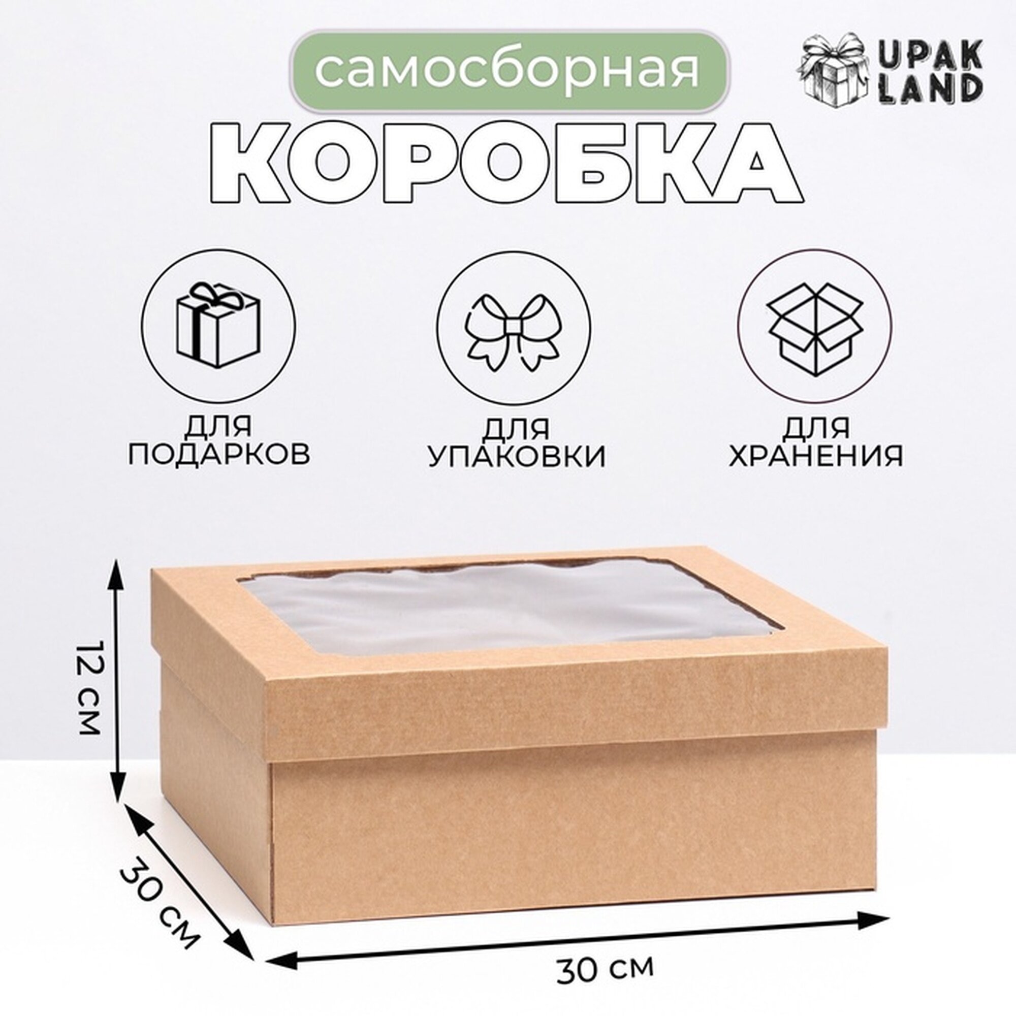 Коробка самосборная с окном бурая 30×30×12 см