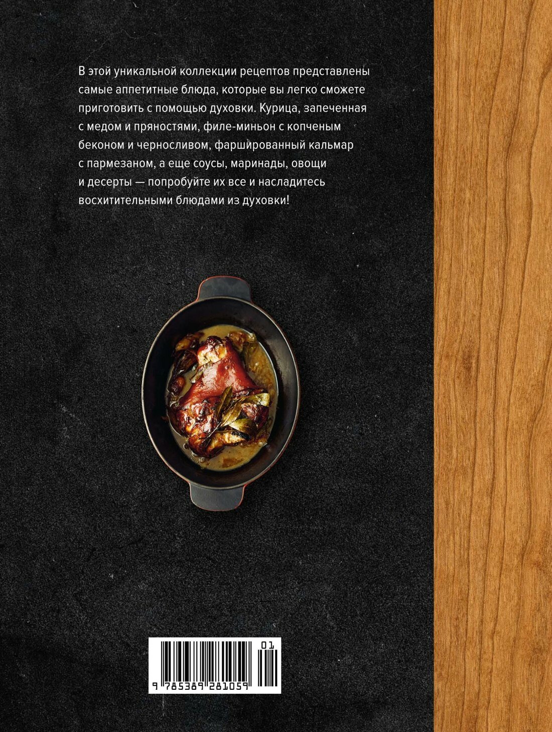 В духовке. Мясо, рыба, овощи и десерты — фото 1