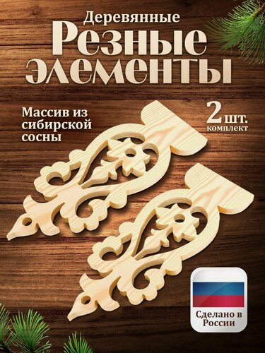 Изображение товара Резные элементы 2 шт. из сосны 43 х 16.5 х 1.8см.