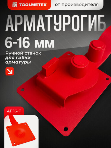 Изображение товара Ручной станок для гибки арматуры, до 16 мм включительно, Арматурогиб роликовый АГ 16-Плавный гиб