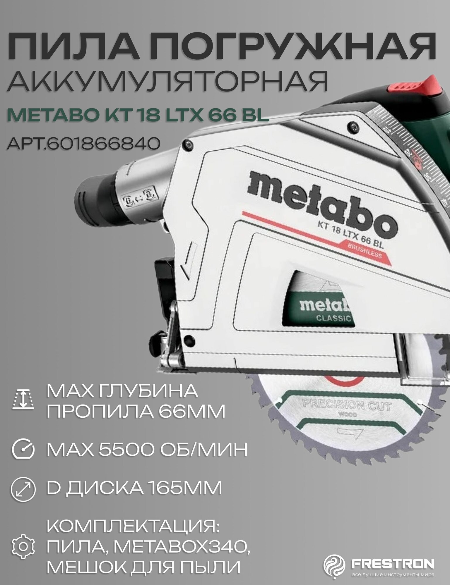Погружная пила Metabo KT 18 LTX 66 BL0-акб0-з/у арт.601866840рынок Европа