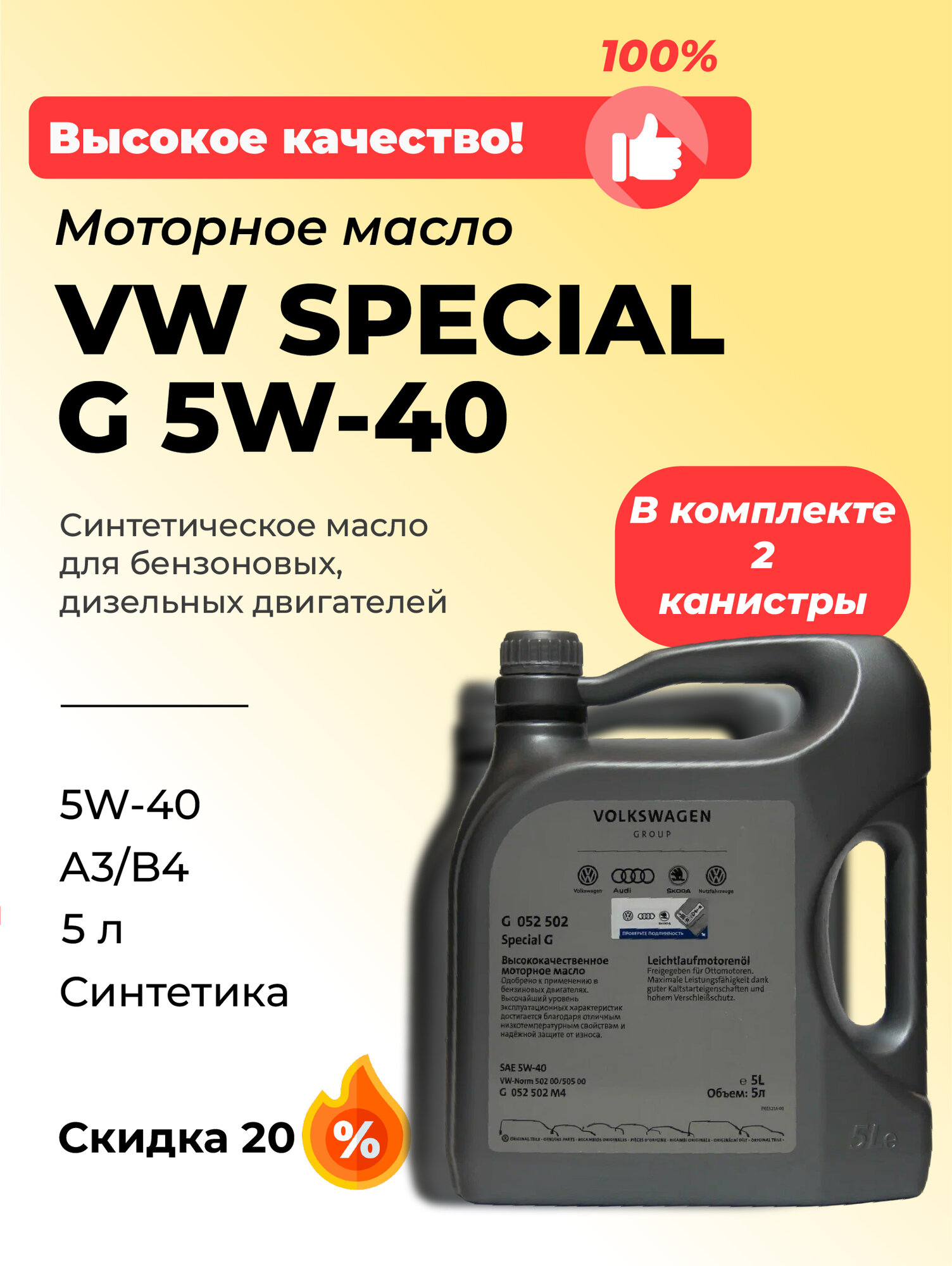 Комплект из двух канистр моторного масла VW SPECIAL G 5w40, синтетическое, 10 литров(2x5)