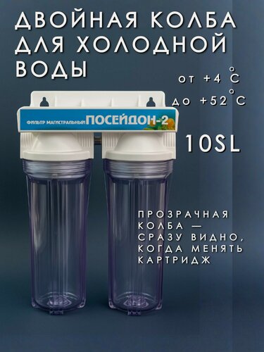 Изображение товара Корпус магистрального фильтра стандарт SL10 двухступенчатый для очистки воды. Прозрачный, резьба 3/4"