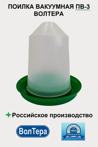 Изображение товара Поилка вакуумная ПВ-3, волтера, 3 литра, пластик, разборная, 1шт