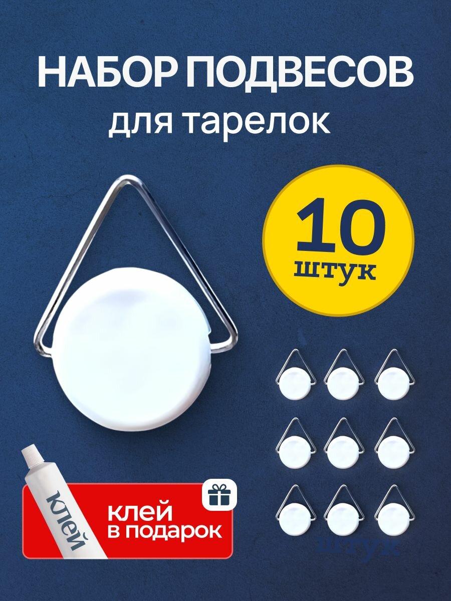 Подвес 10 штук + клей 1 штука для крепления декоративных тарелок и картин на стену