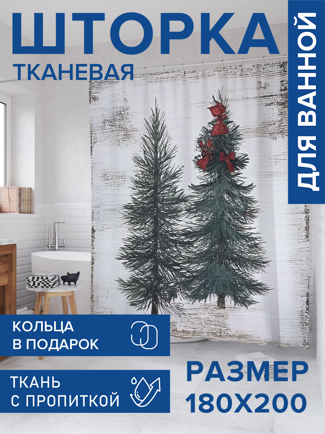 Штора для ванной тканевая 180х200 водоотталкивающая занавеска в душевую 