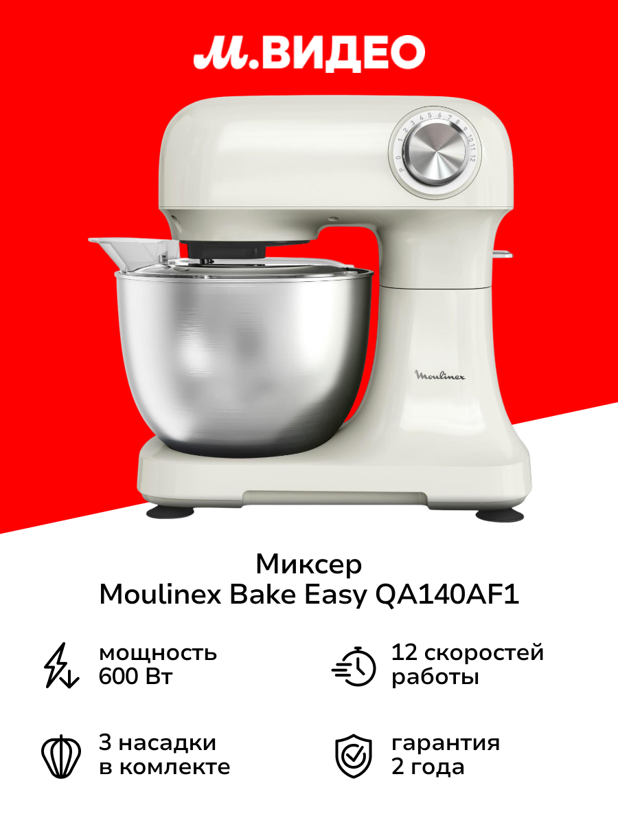 Планетарный миксер Moulinex Bake Easy QA140AF1