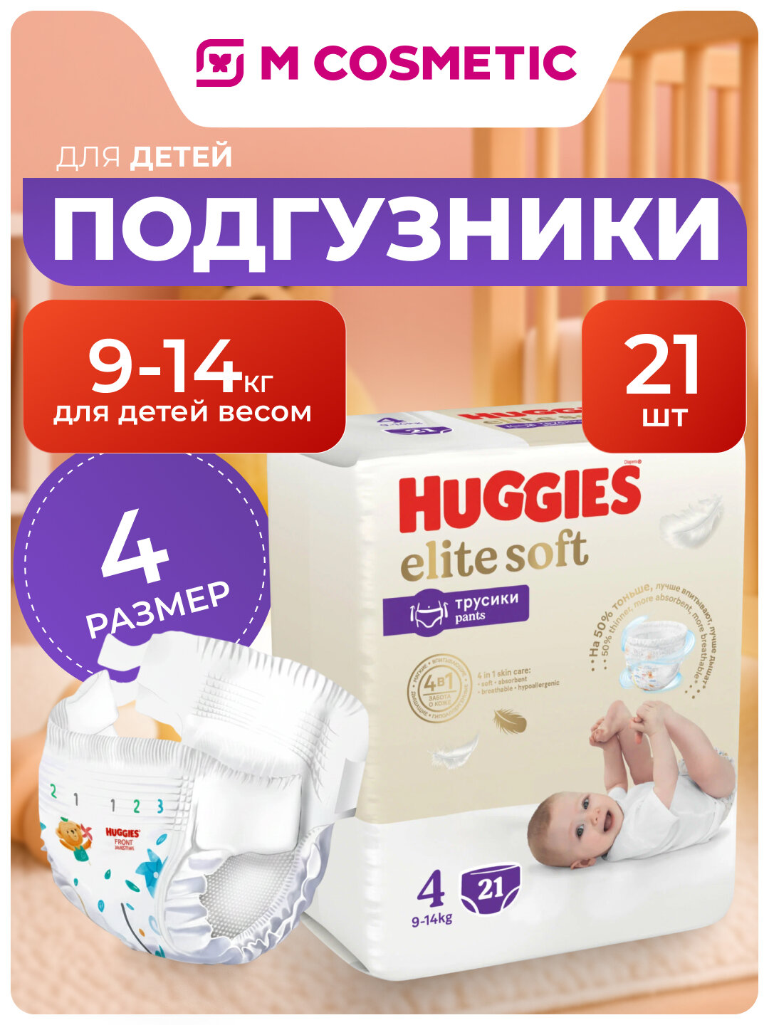 Трусики Huggies Elite Soft, размер 4, для детей 9-14 кг, 21 штука