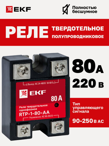 Изображение товара Реле твердотельное однофазное RTP-80-AA EKF PROxima 80А 220В