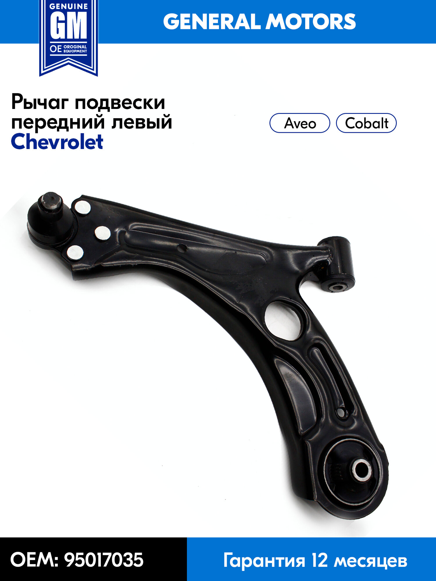 Рычаг подвески передний (левый) GM Chevrolet Aveo T300, Cobalt