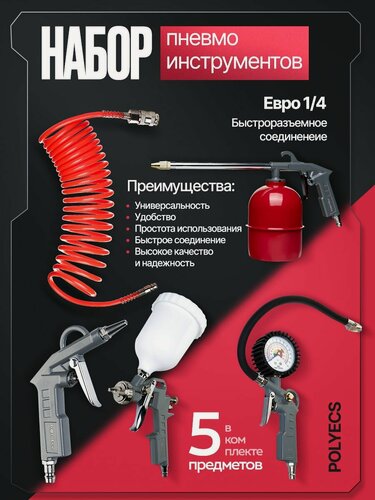 Изображение товара Набор пневматического инструмента 5 в 1 для компрессора Polyecs краскопульт, продувка, манометр, шланг комплект для авто, покраски, шиномонтажа