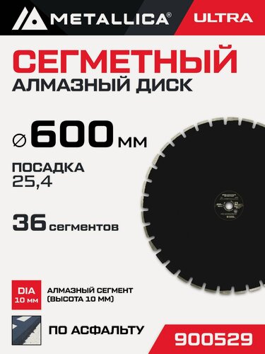 Изображение товара Диск алмазный сегментный METALLICA Ultra 600x25,4 мм, H 10 мм по асфальту. В кор.