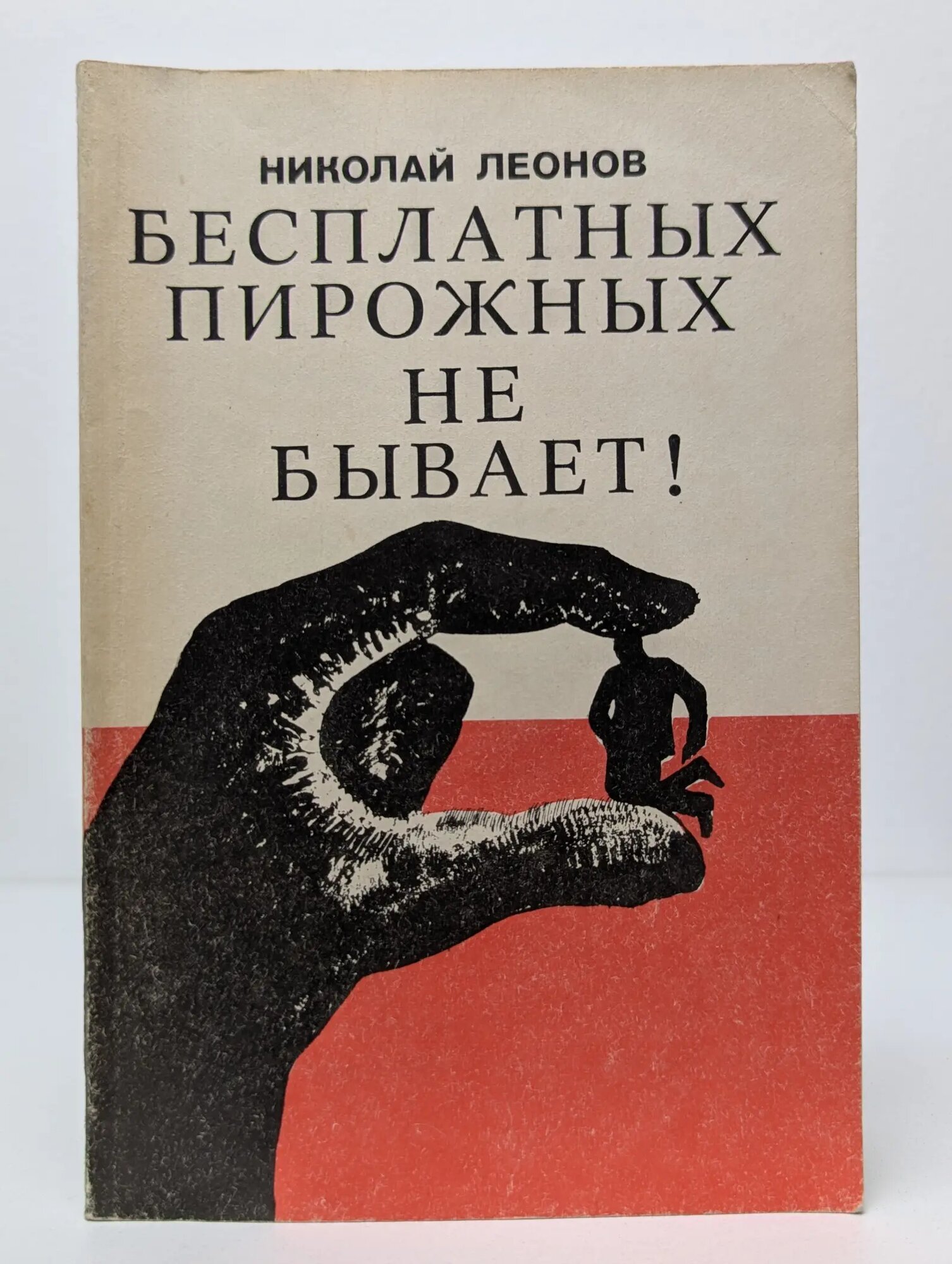 Бесплатных пирожных не бывает! Леонов Николай Иванович 1992