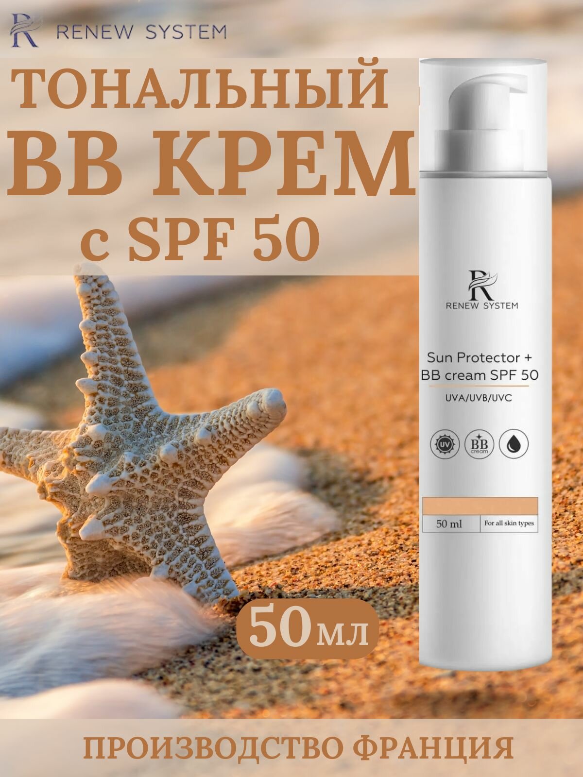 Renew System Профессиональный BB-крем SPF 50 с широким спектром защиты , 50 мл
