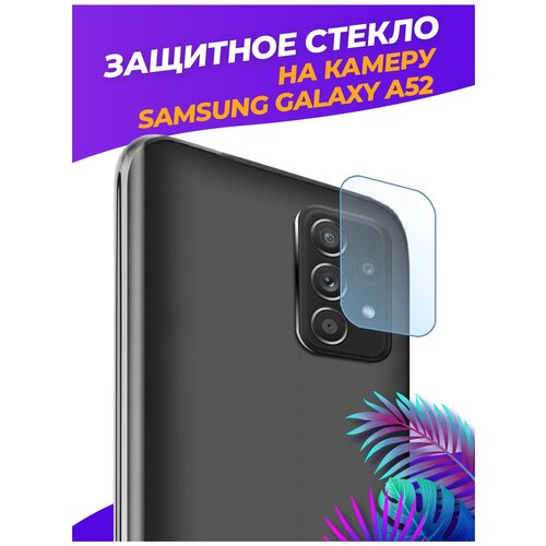 Защитное стекло на камеру для Samsung Galaxy A52