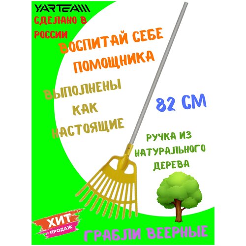 фото Грабли веерные, детские,желтые, размер - 27 х 2 х 82 см. yarteam