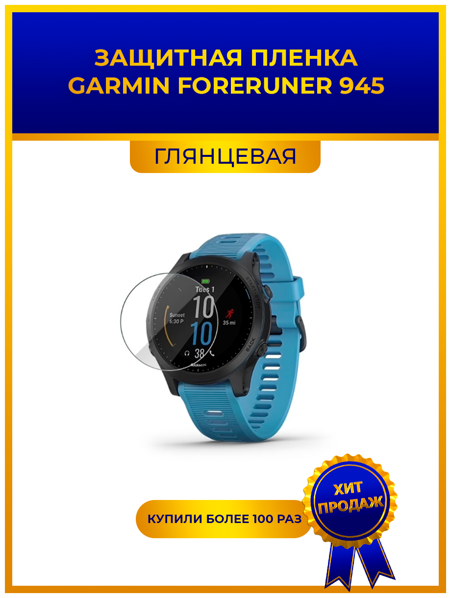 Глянцевая защитная premium-плёнка для смарт-часов GARMIN Foreruner 945 гидрогелевая на дисплей не стекло watch