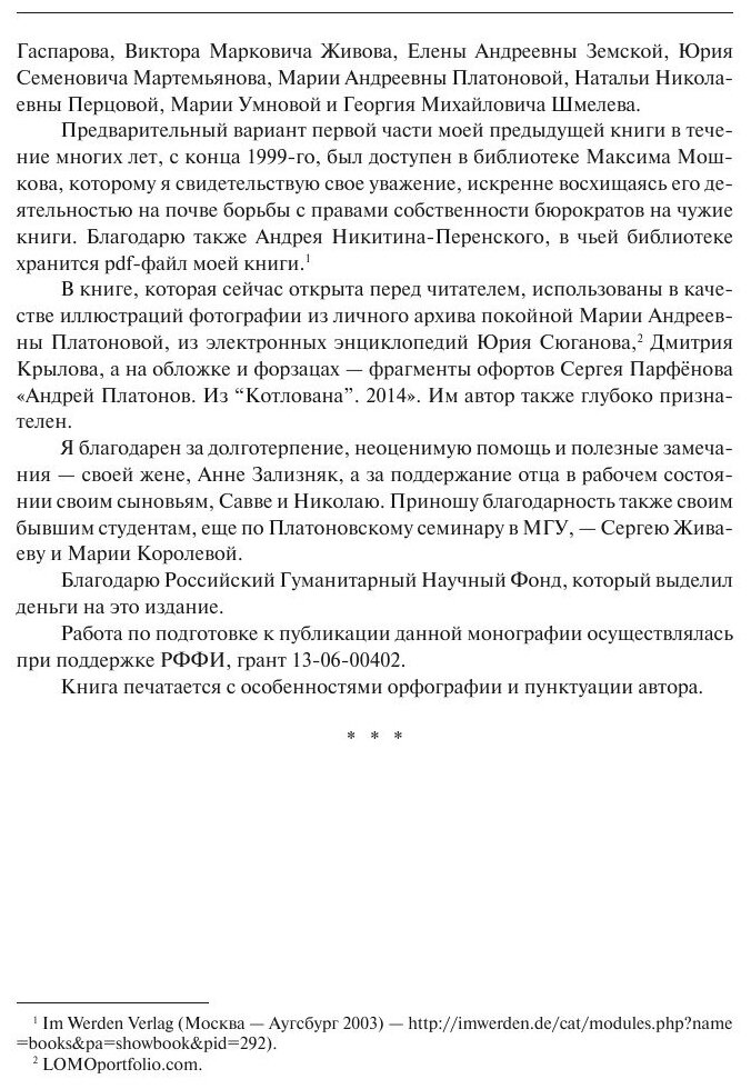 Андрей Платонов… и другие. Языки русской литературы XX века - фото №6