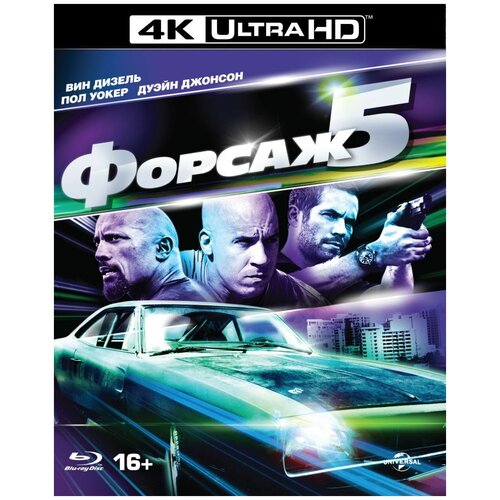 Форсаж 5 (Blu-ray 4K Ultra HD) инферно blu ray 4k ultra hd