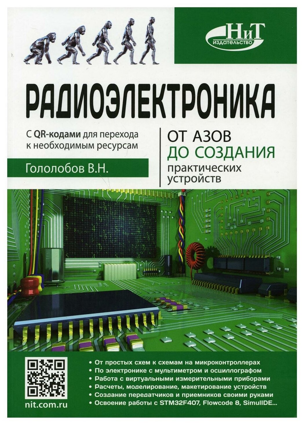 Радиоэлектроника От азов до создания практических устройств - фото №1