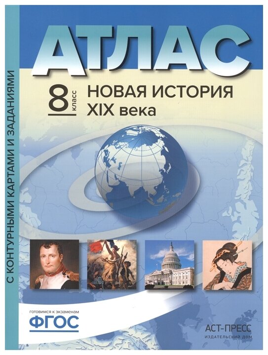 Атлас + контурная карта + задания. Новая История 19 в. 8 класс.