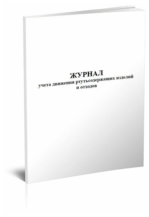 Журнал учета движения ртутьсодержащих изделий и отходов, 60 стр, 1 журнал, А4 - ЦентрМаг